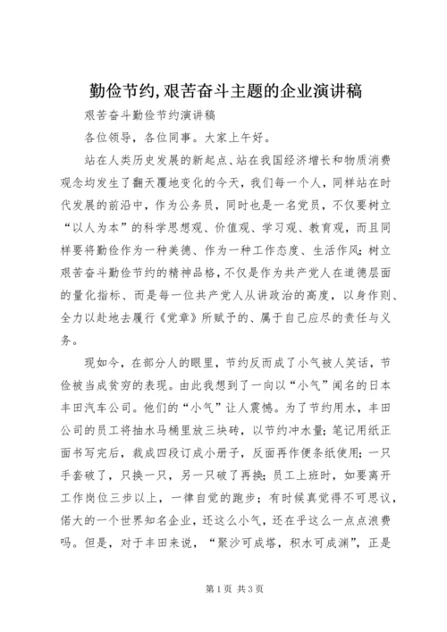 勤俭节约,艰苦奋斗主题的企业演讲稿 (2).docx
