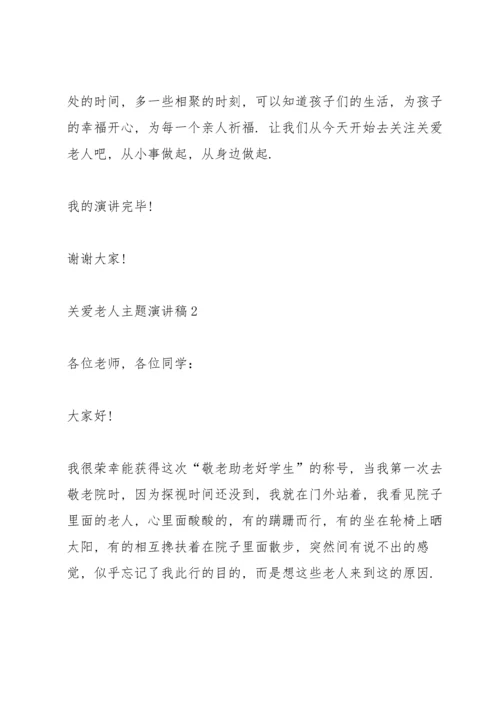 关爱老人主题演讲稿.docx