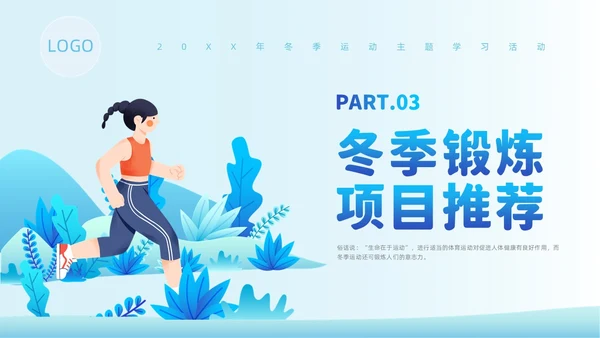 蓝色插画风冬季运动培训课件冬季养生