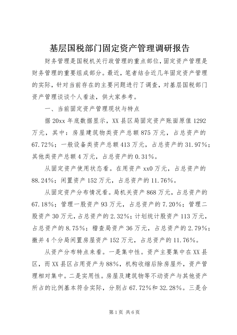 基层国税部门固定资产管理调研报告.docx