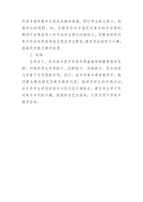 民间美术走进中学美术课堂之教学的分析论文.docx