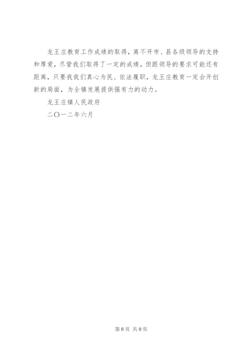 龙王庄镇迎接市政府教育督导汇报材料.docx