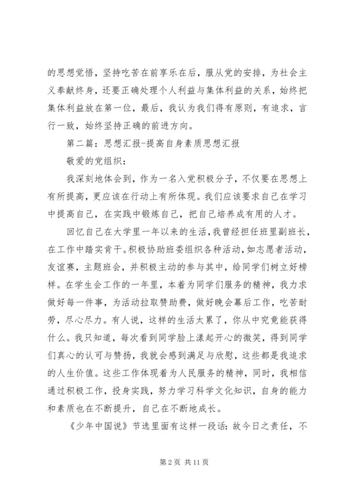 思想汇报提高自身素质.docx