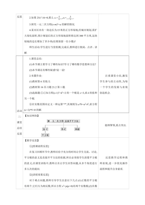 21.2.1.1解一元二次方程 配方法  第1课时　直接开平方法【人教九上数学精彩课堂教案】