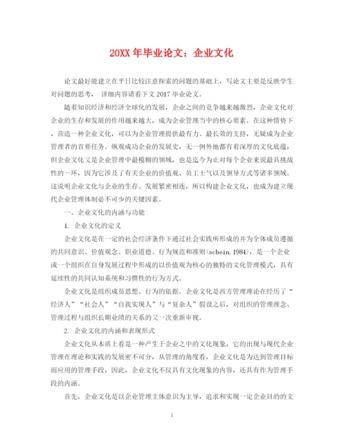 2023年毕业论文企业文化.docx