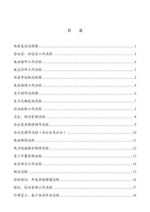 业务支持部工作标准流程汇编专题方案分析.docx