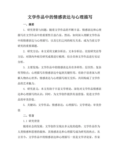 文学作品中的情感表达与心理描写
