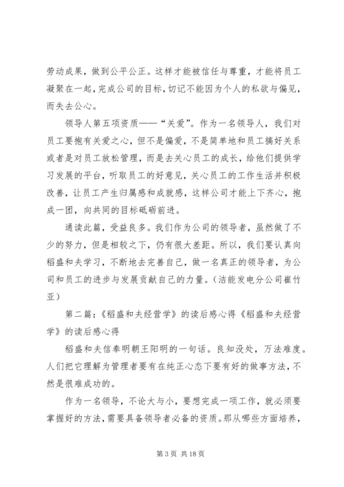 学习《稻盛和夫经营学》的心得.docx