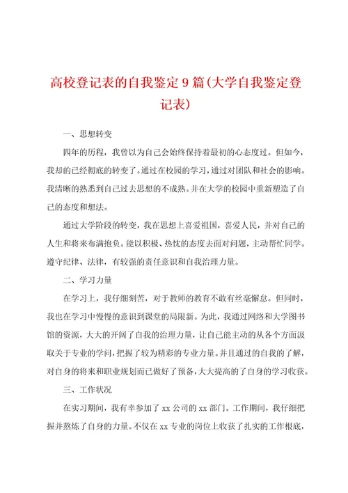 高校登记表的自我鉴定9篇(大学自我鉴定登记表)