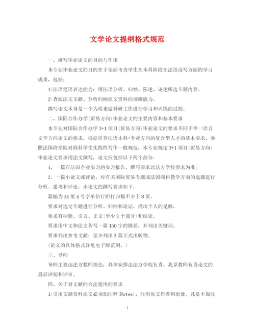 2023年文学论文提纲格式规范.docx