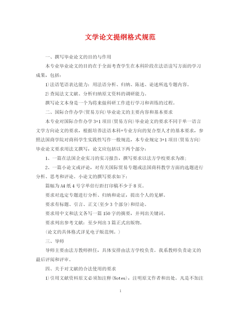 2023年文学论文提纲格式规范.docx