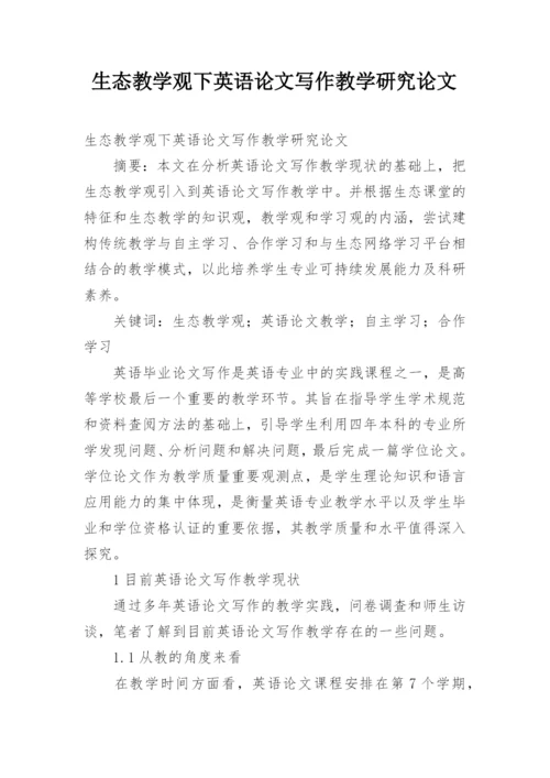 生态教学观下英语论文写作教学研究论文.docx