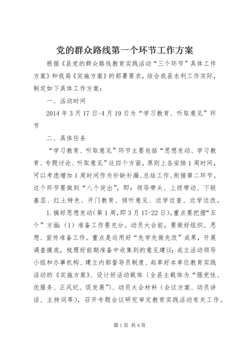 党的群众路线第一个环节工作方案.docx