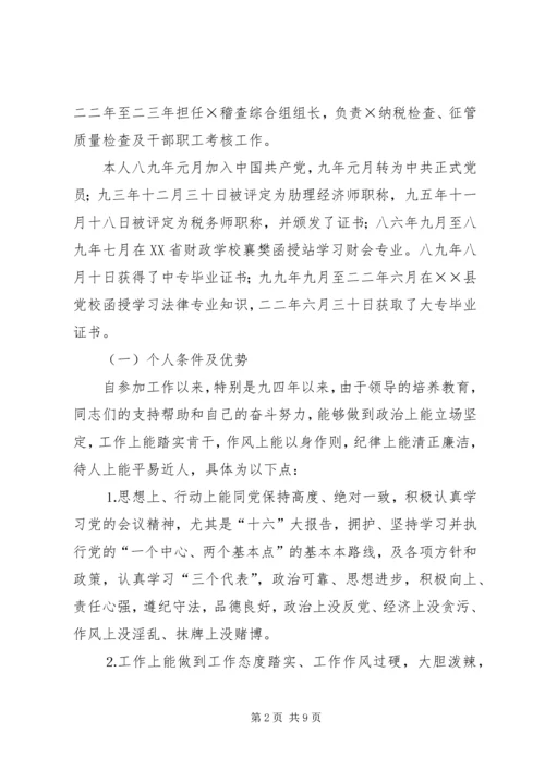 地税分局副局长自荐报告 (2).docx