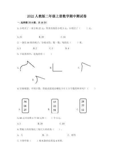 2022人教版二年级上册数学期中测试卷及参考答案（综合卷）.docx