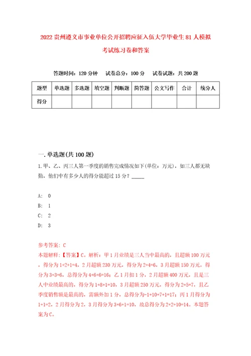 2022贵州遵义市事业单位公开招聘应征入伍大学毕业生81人模拟考试练习卷和答案4