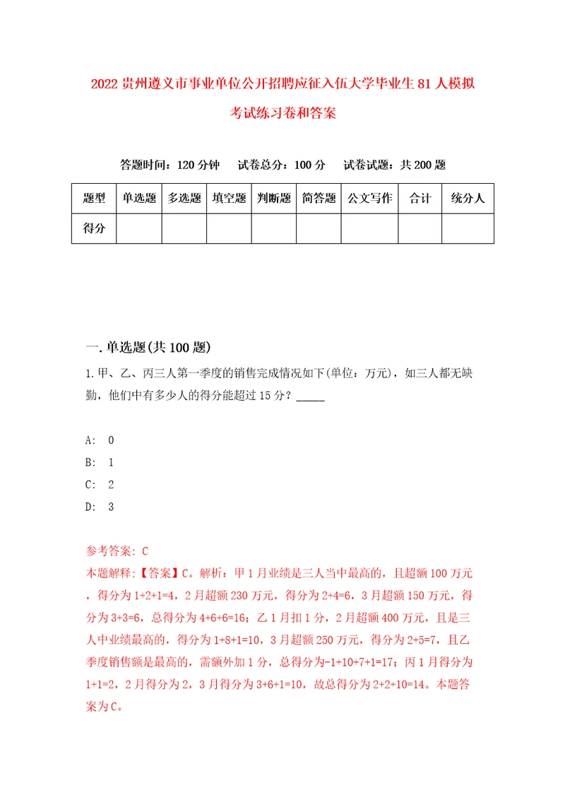 2022贵州遵义市事业单位公开招聘应征入伍大学毕业生81人模拟考试练习卷和答案4