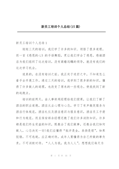 新员工培训个人总结(15篇).docx