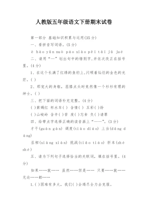 人教版五年级语文下册期末试卷.docx