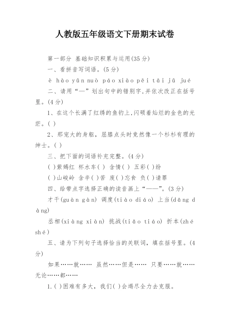 人教版五年级语文下册期末试卷.docx