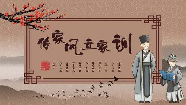 家风家训儒家国学传统教育PPT
