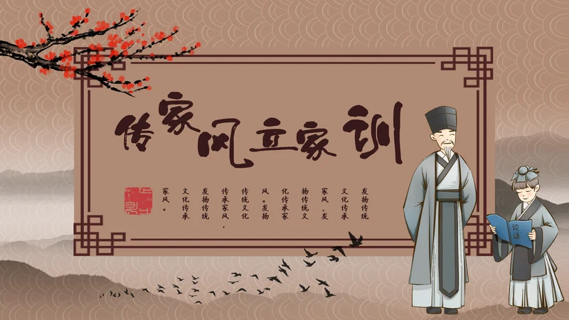 家风家训儒家国学传统教育PPT