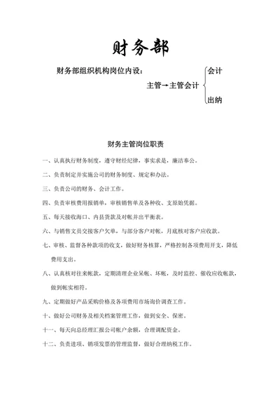 中小企业财务部岗位职责