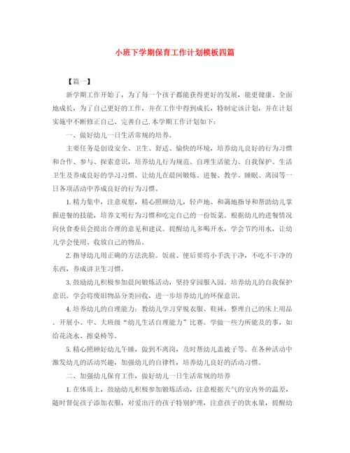 精编之小班下学期保育工作计划模板四篇.docx