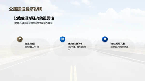 公路工程：塑造未来之路