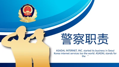 蓝色大气公安警察职责工作汇报PPT