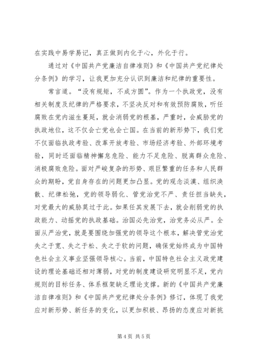 基层纪检党员干部《准则》《条例》学习心得_1 (2).docx
