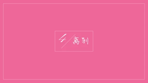 浪漫粉色表白信件通用PPT模板