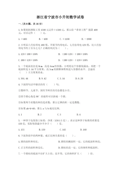浙江省宁波市小升初数学试卷（考点梳理）.docx