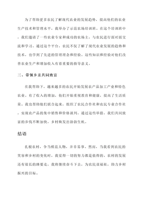 扎根农村争当模范人物事迹