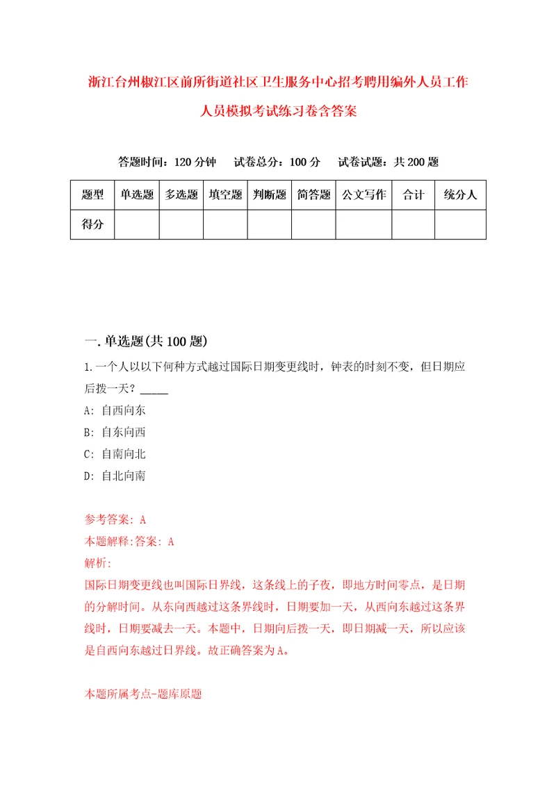 浙江台州椒江区前所街道社区卫生服务中心招考聘用编外人员工作人员模拟考试练习卷含答案第1版