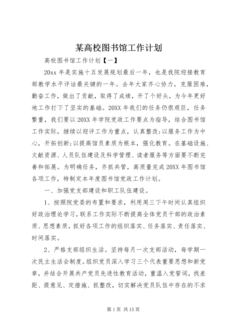 某高校图书馆工作计划.docx