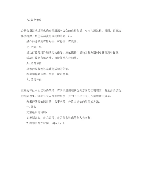 精编公关活动策划书范文.docx