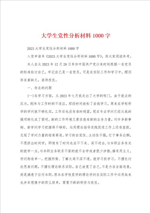 大学生党性分析材料1000字