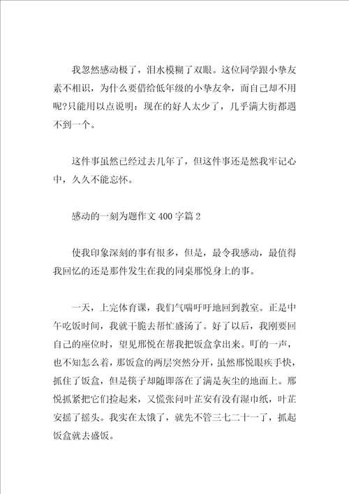 感动的一刻话题作文400字5篇