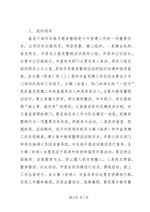 关于深入学习十六届三中全会精神开展基层干部作风集中教育整顿活动的意见.docx