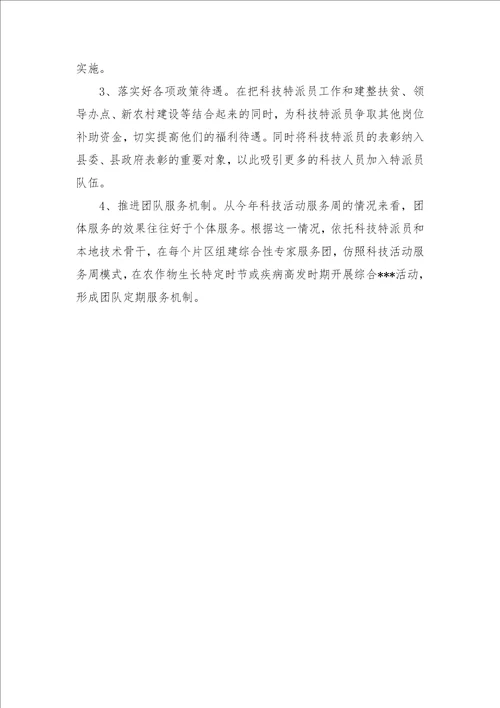 科技特派员个人工作总结 科技特派员工作总结