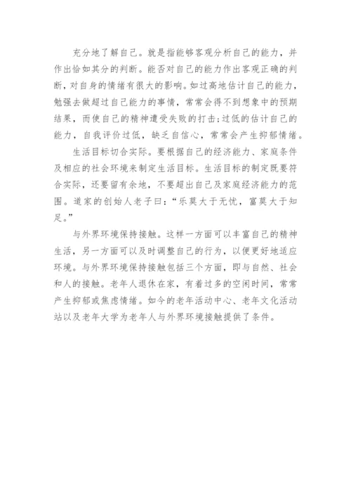 老人心理健康标准.docx