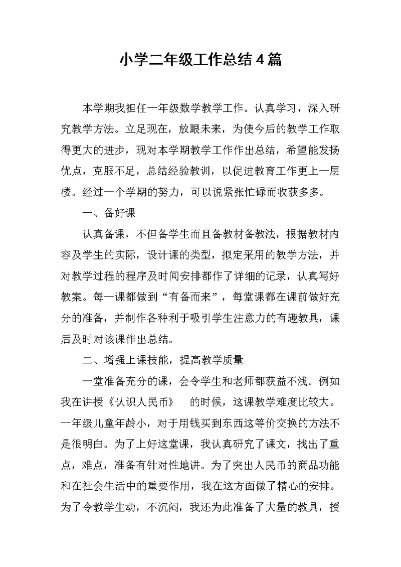 小学二年级工作总结4篇范文