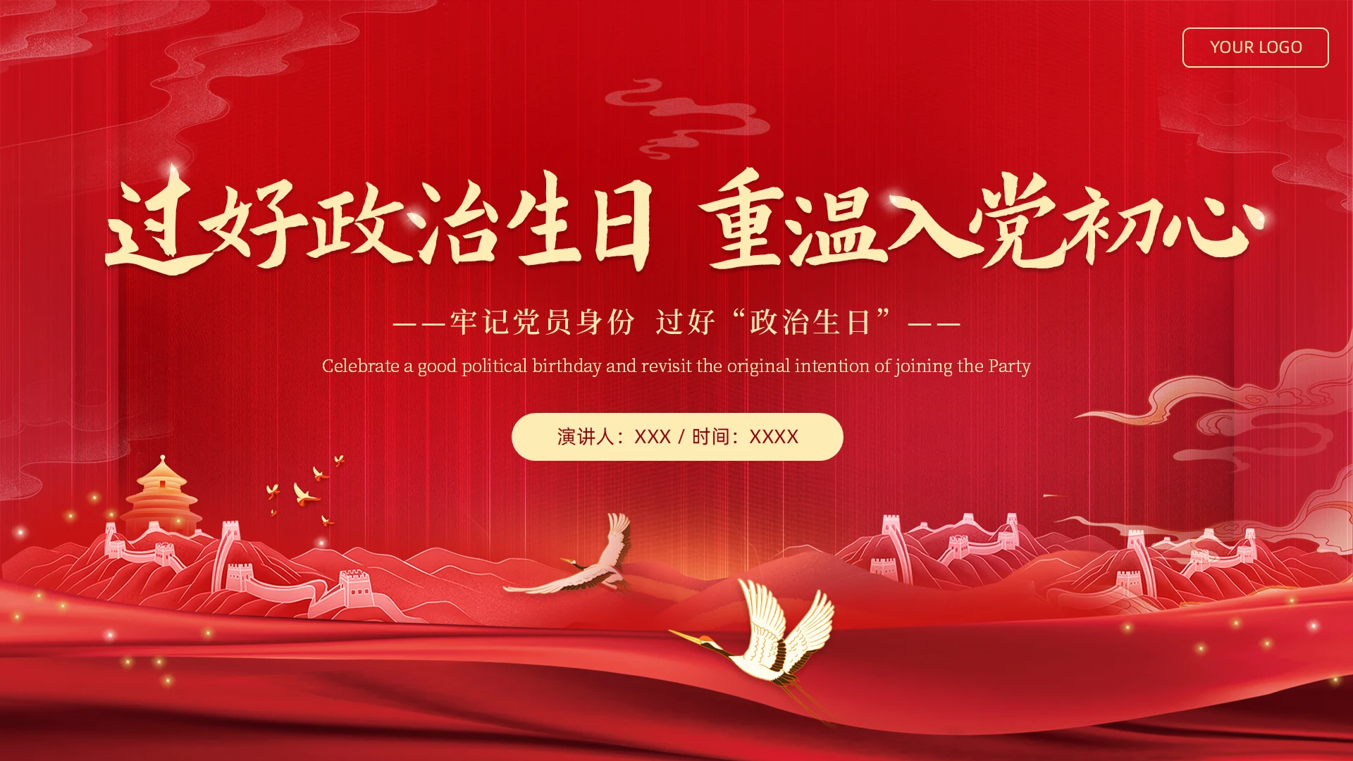 红色简约烫金政治生日/党员政治生日PPT模板建党节
