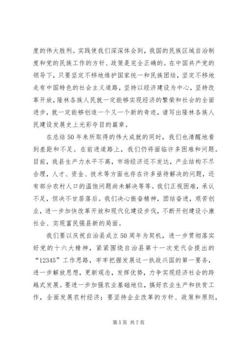 在自治县成立50周年庆祝大会上讲话.docx