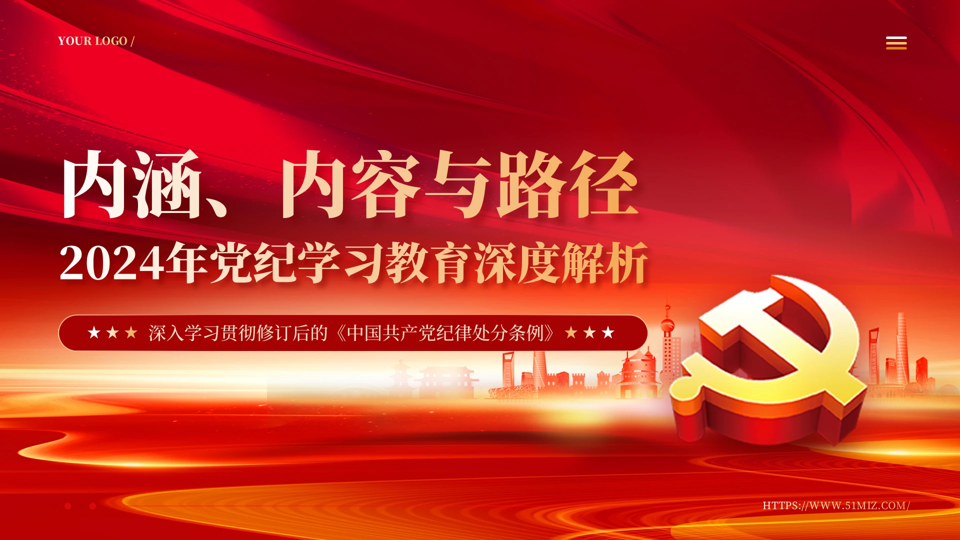 红色党建2024年党纪学习教育深度解析党课课件ppt