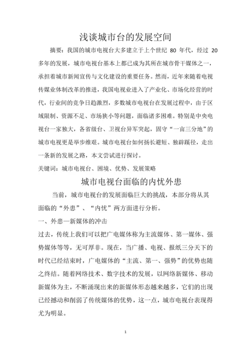 浅谈城市台的发展空间111.docx