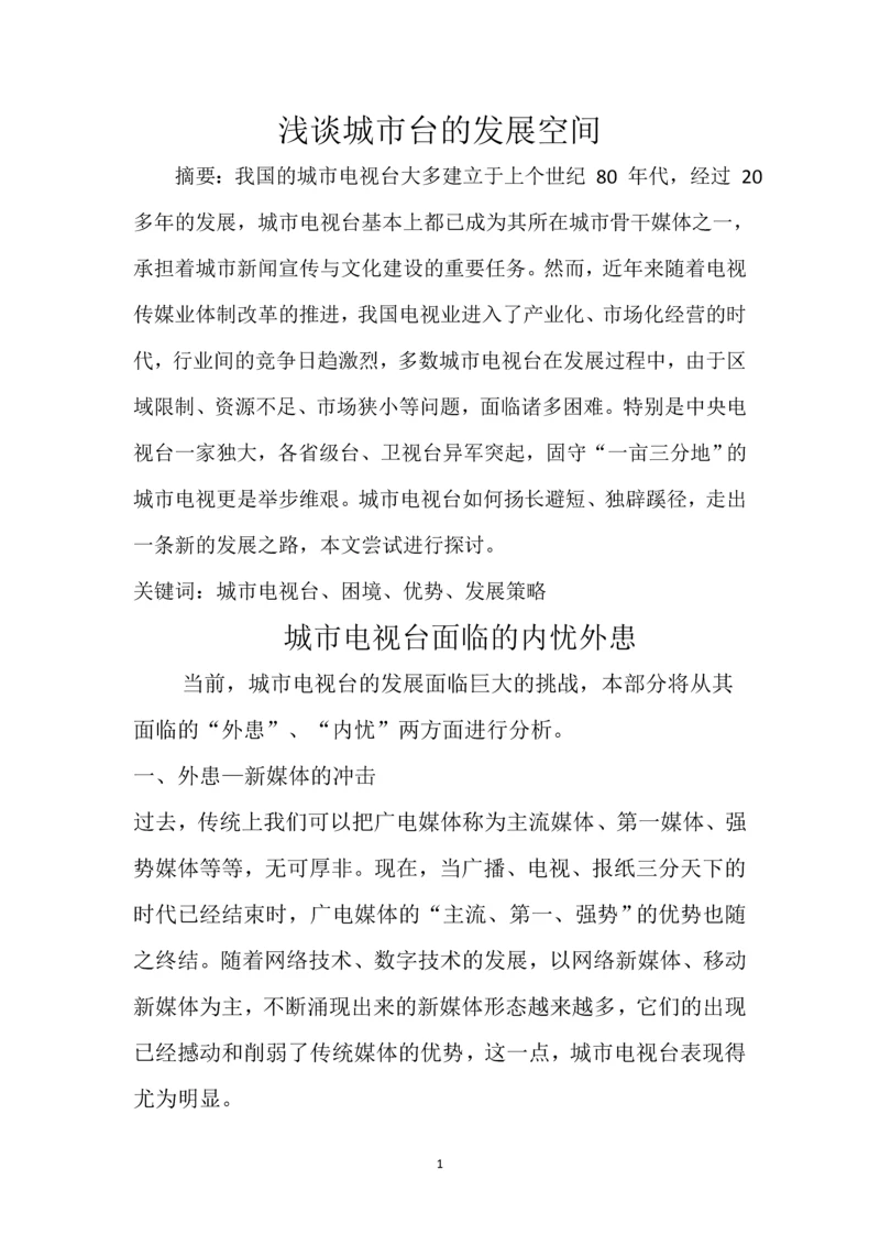 浅谈城市台的发展空间111.docx