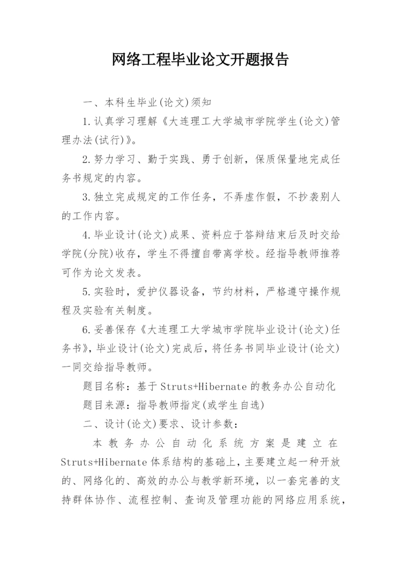 网络工程毕业论文开题报告.docx