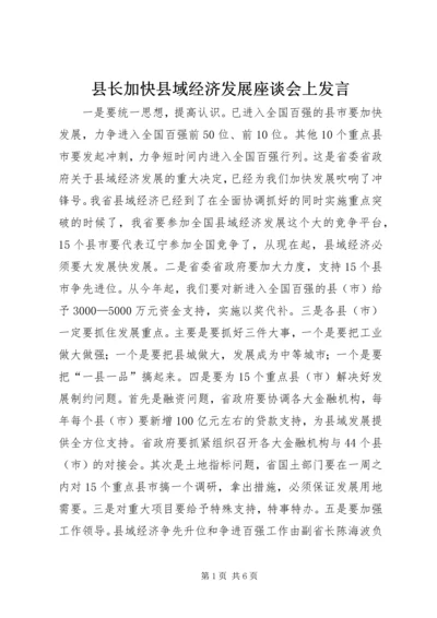 县长加快县域经济发展座谈会上发言.docx